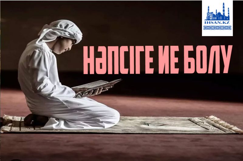 Нәпсіге ие болу