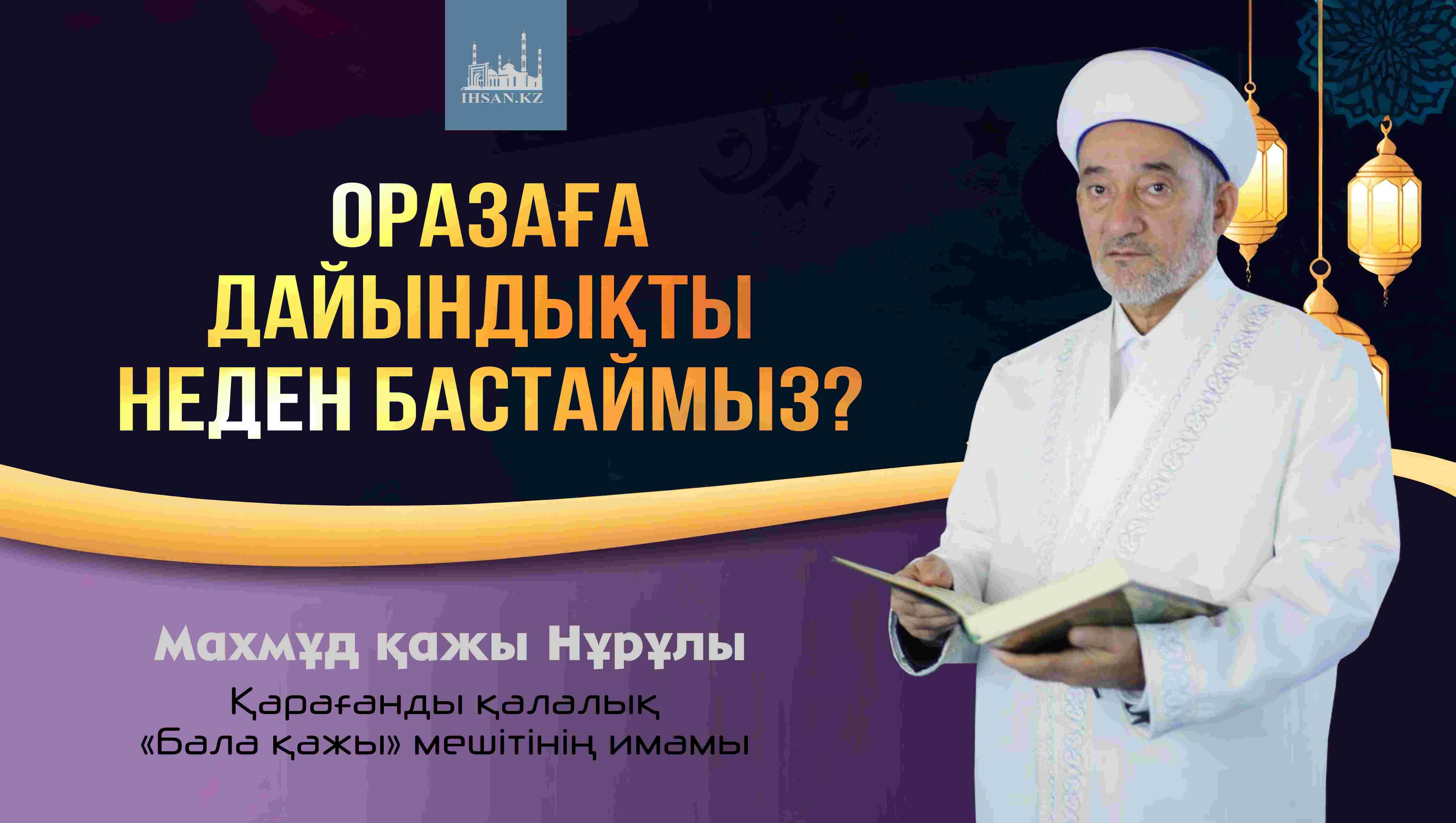 Оразаға дайындықты неден бастаймыз?