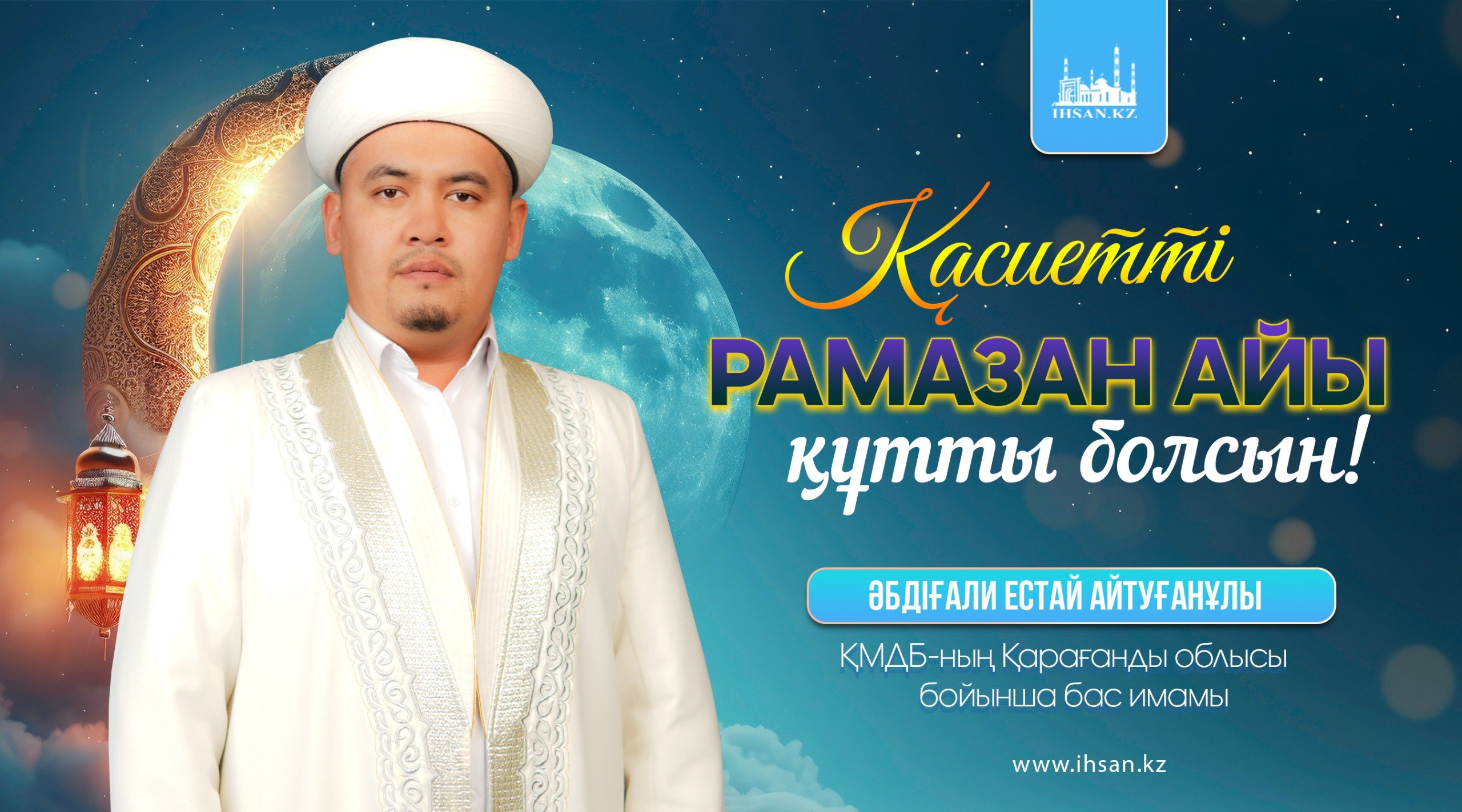 ҚАСИЕТТІ РАМАЗАН АЙЫ ҚҰТТЫ БОЛСЫН!