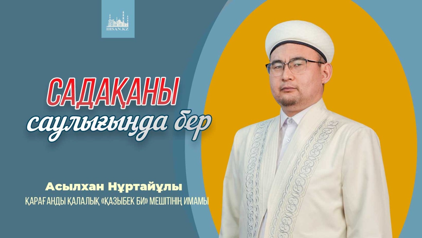 Садақаны саулығыңда бер!