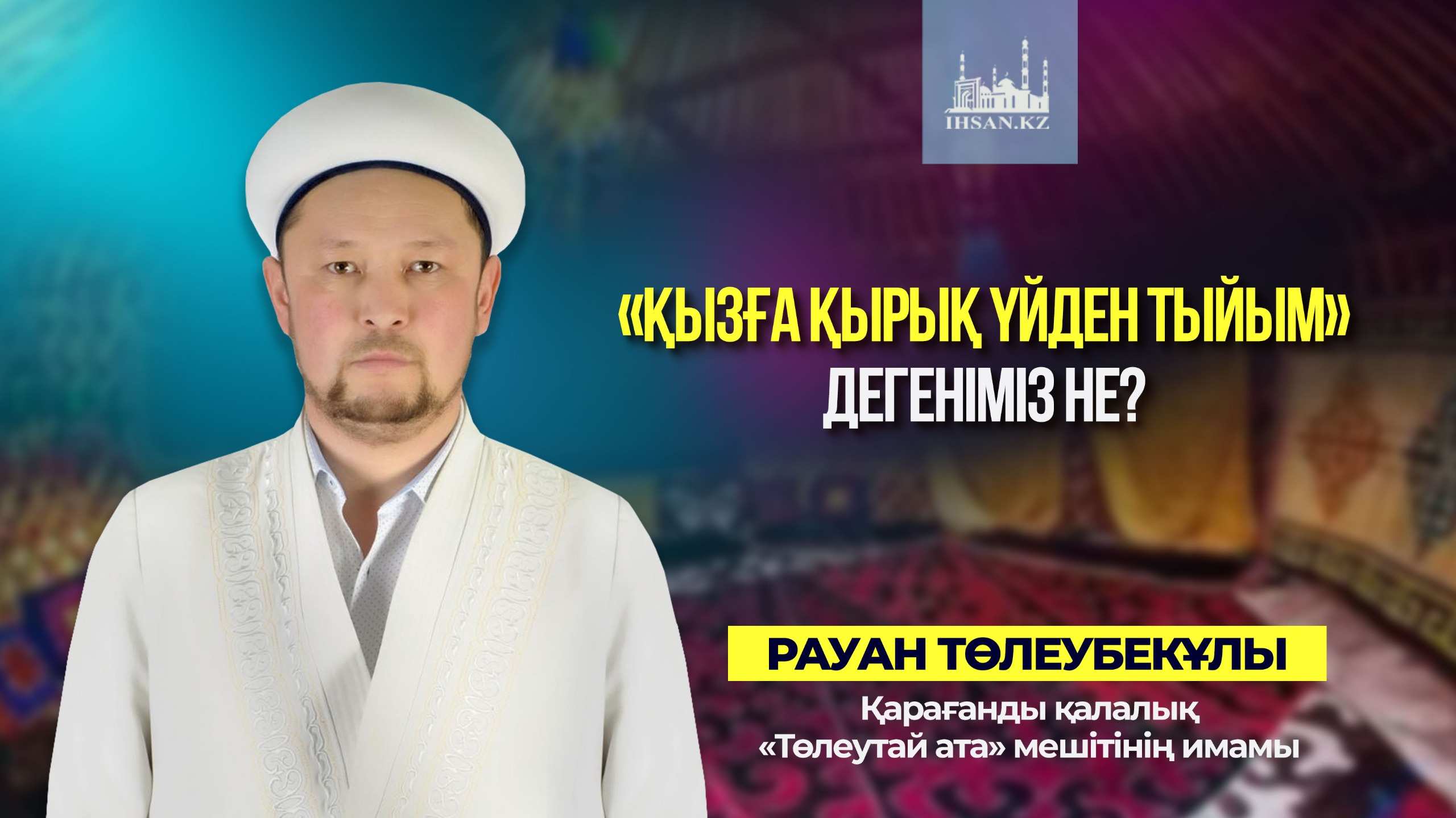 Қызға қырық үйден тыйым дегеніміз не?