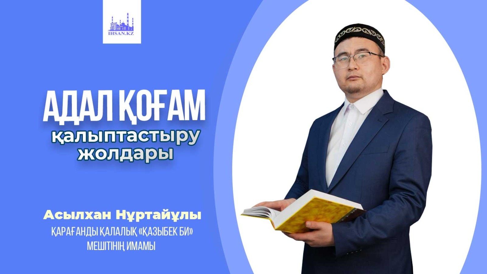 Адал қоғам қалыптастыру жолдары