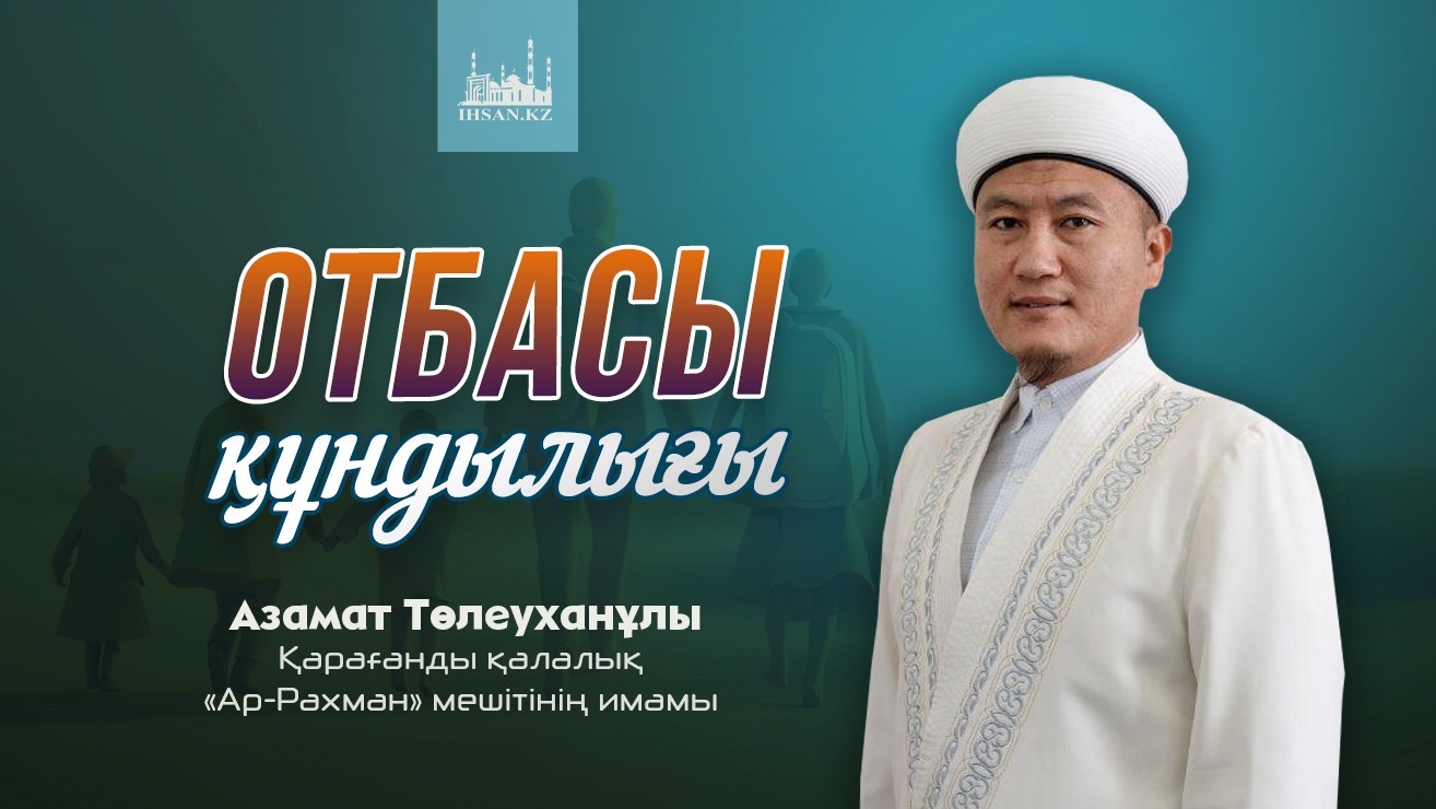 ОТБАСЫ ҚҰНДЫЛЫҒЫ