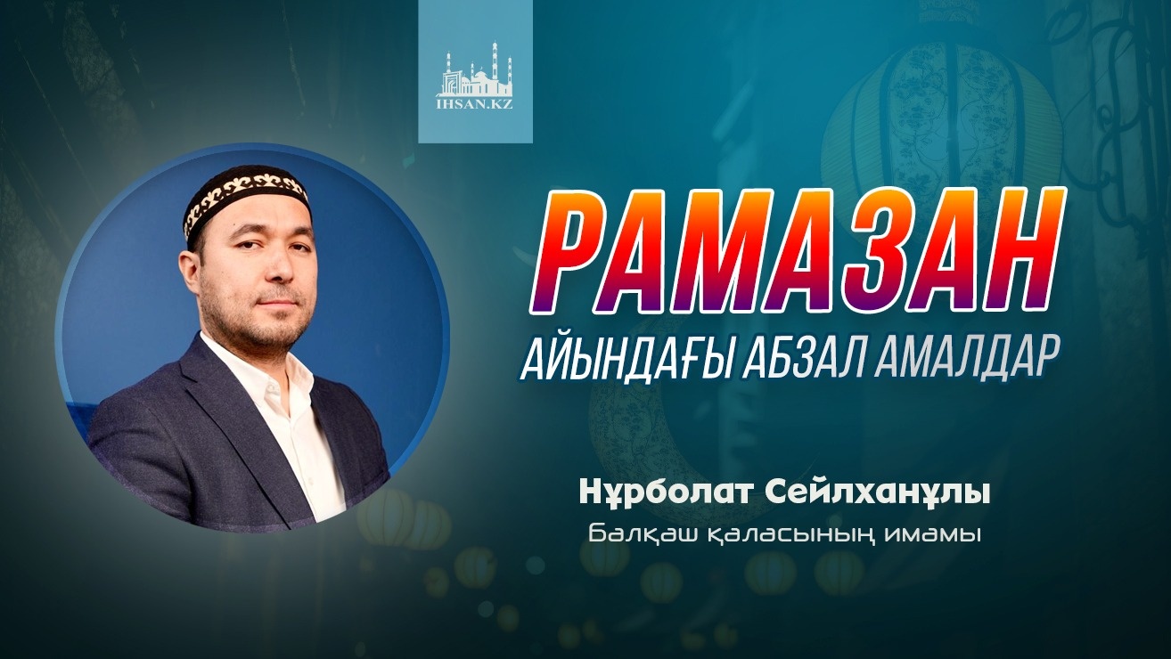Рамазан айындағы абзал амалдар