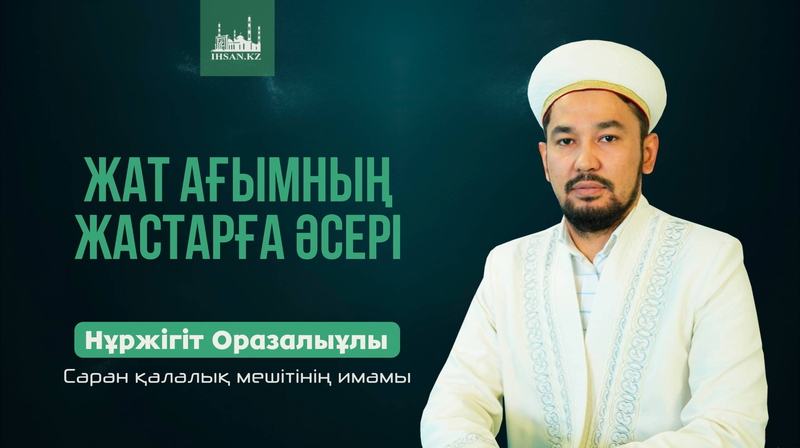 ЖАТ АҒЫМНЫҢ ЖАСТАРҒА ӘСЕРІ