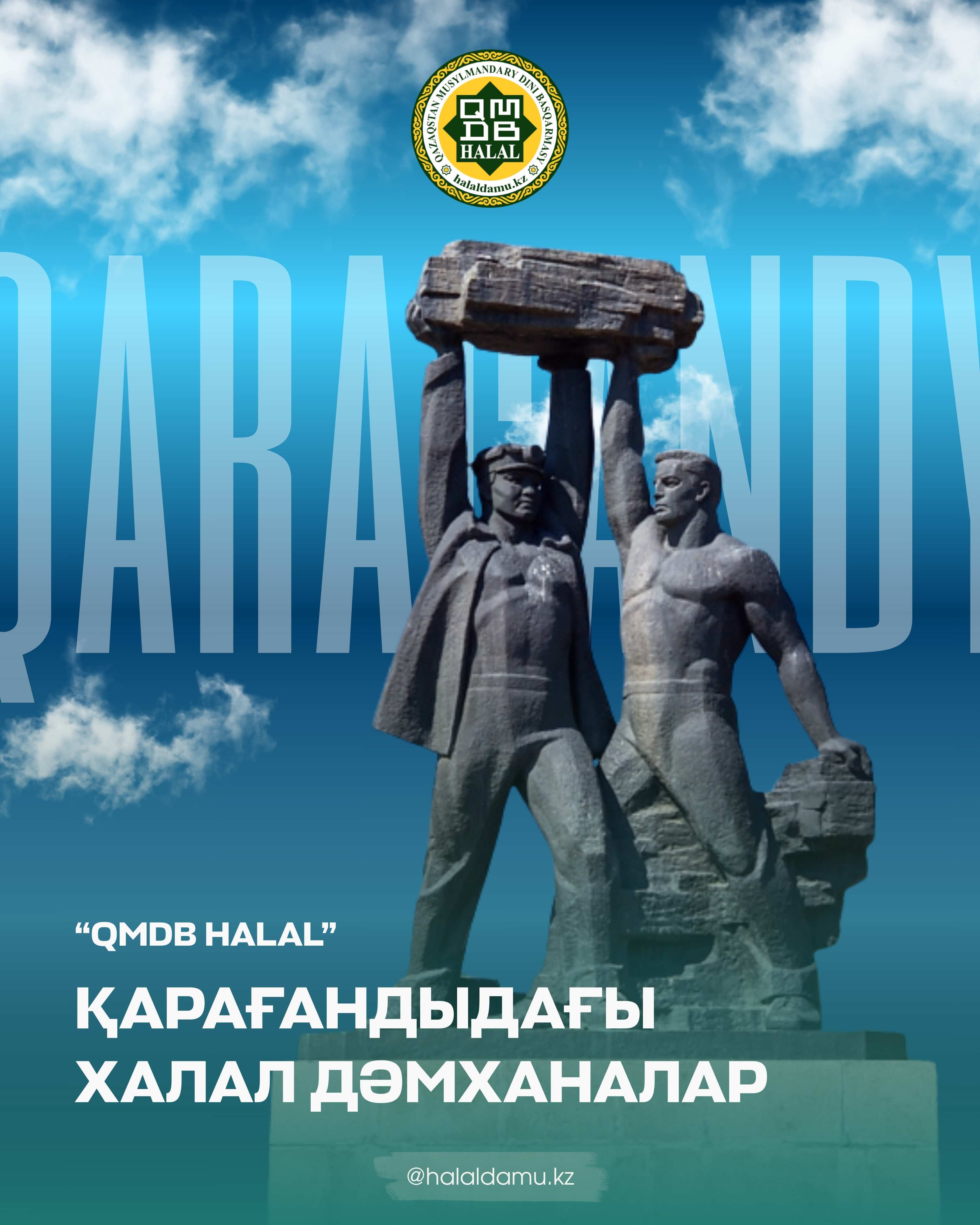 ҚАРАҒАНДЫДАҒЫ ХАЛАЛ ДӘМХАНАЛАР