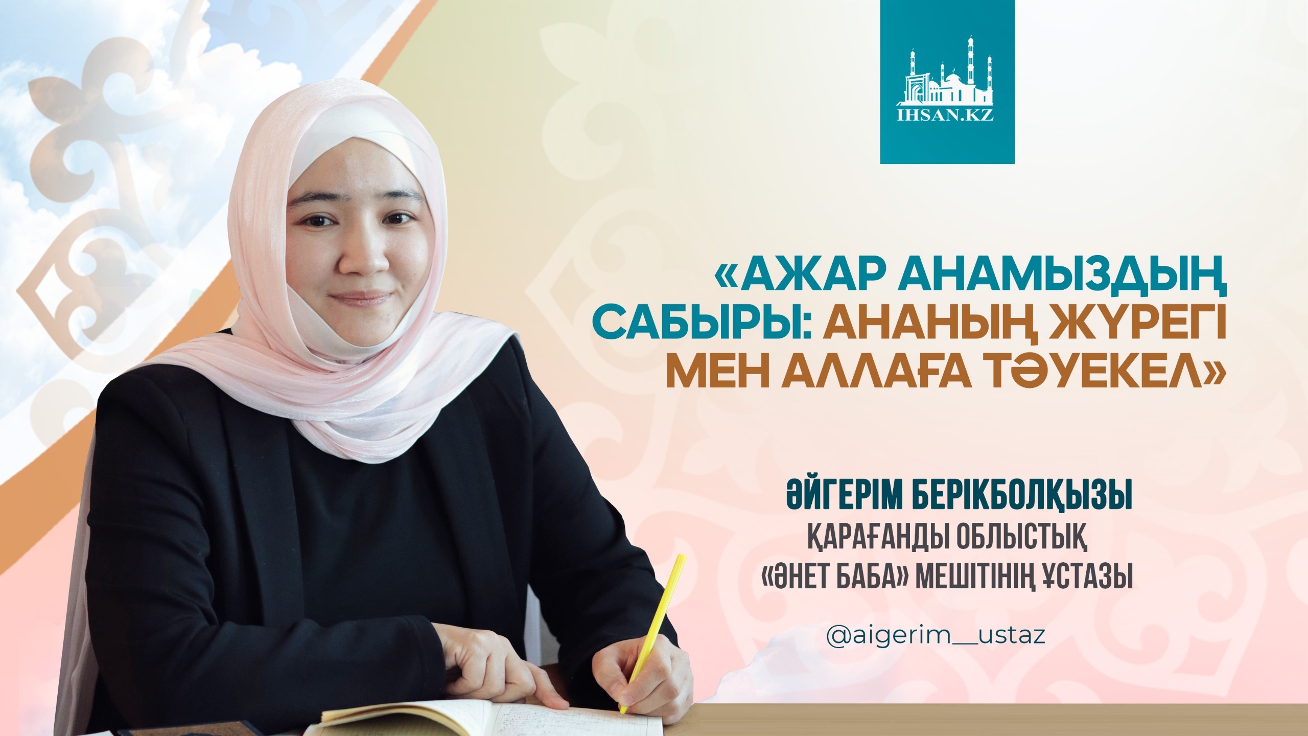 Ажар анамыздың сабыры: Ананың жүрегі мен Аллаға тәуекел