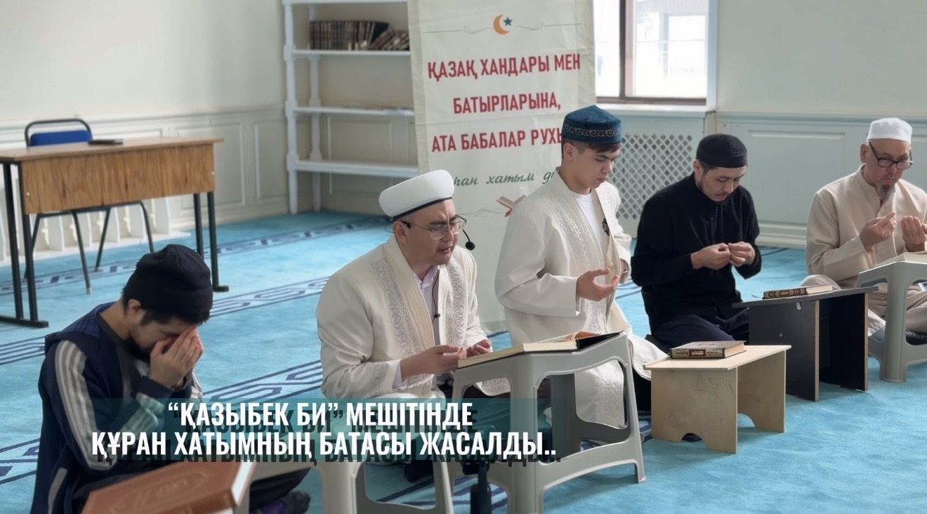 «Қазыбек би» мешітінде Құран хатым дұғасы жасалды