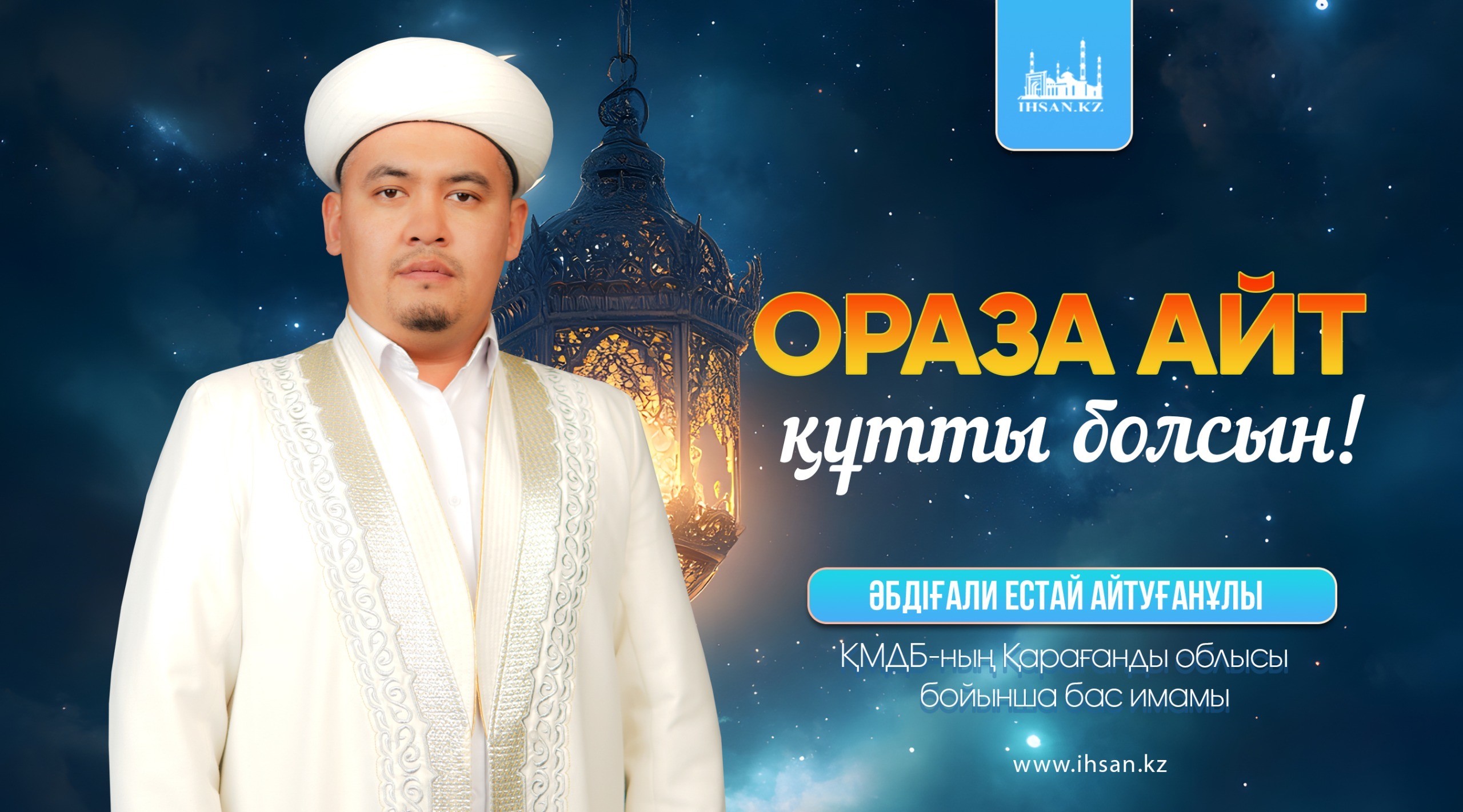 ОРАЗА АЙТ ҚҰТТЫ БОЛСЫН!