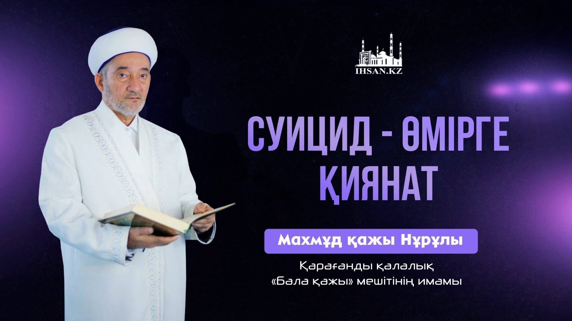 Суицид – өмірге қиянат