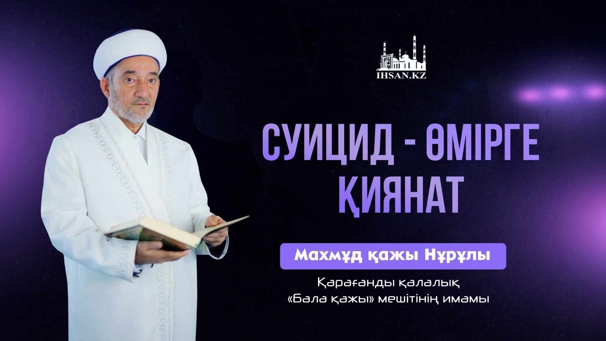 Суицид – өмірге қиянат