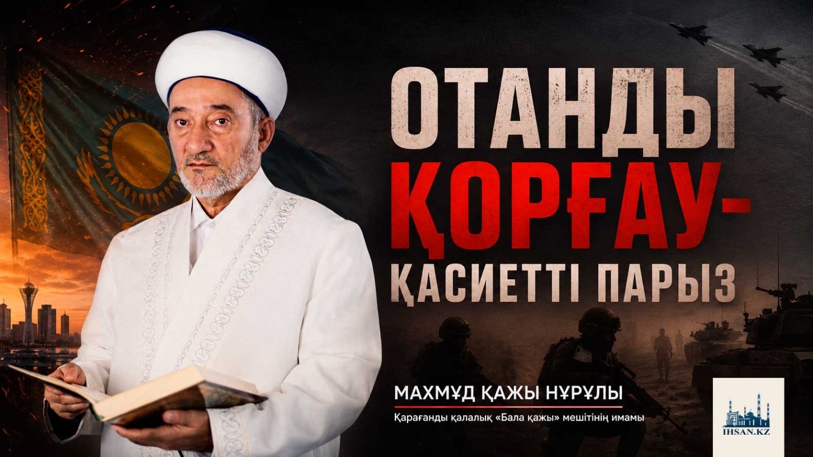 Отанды қорғау - қасиетті парыз