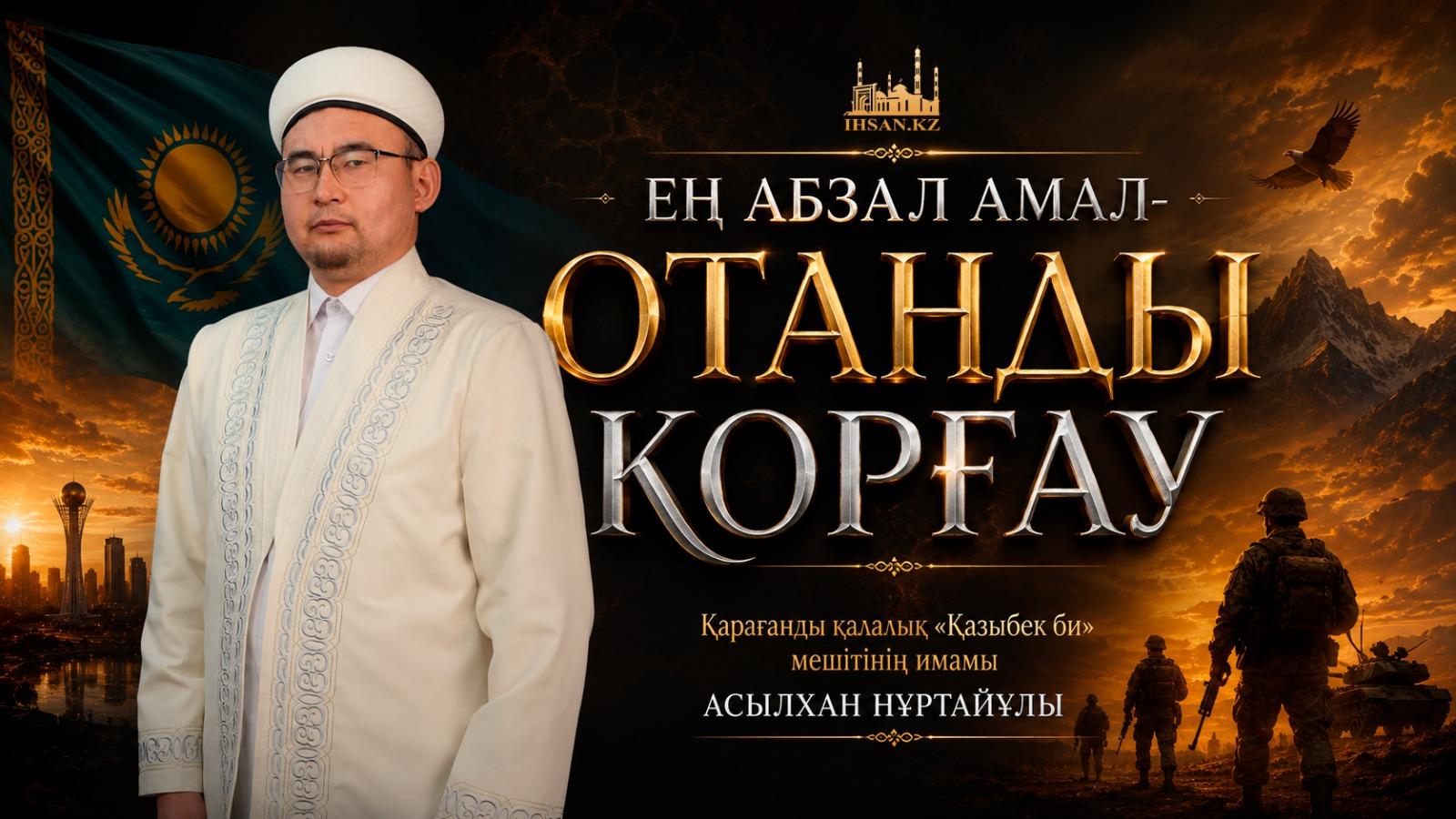 ЕҢ АБЗАЛ АМАЛ – ОТАНДЫ ҚОРҒАУ