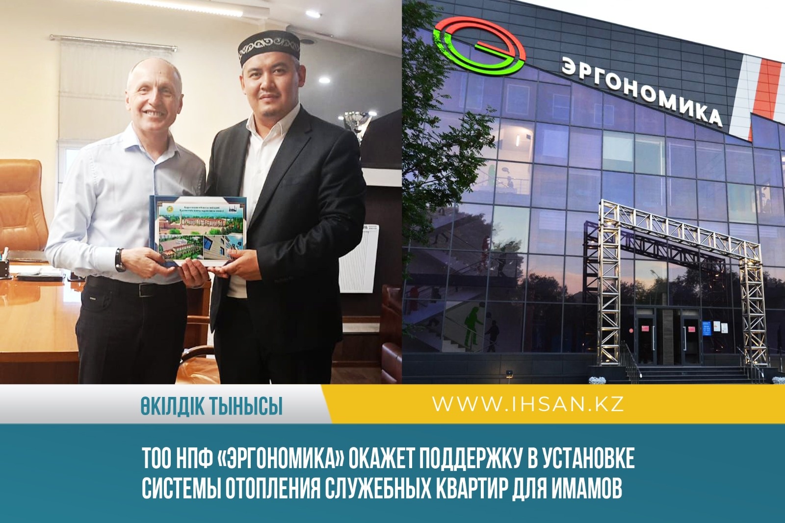 ТОО НПФ «Эргономика» окажет поддержку в установке системы отопления служебных квартир для имамов