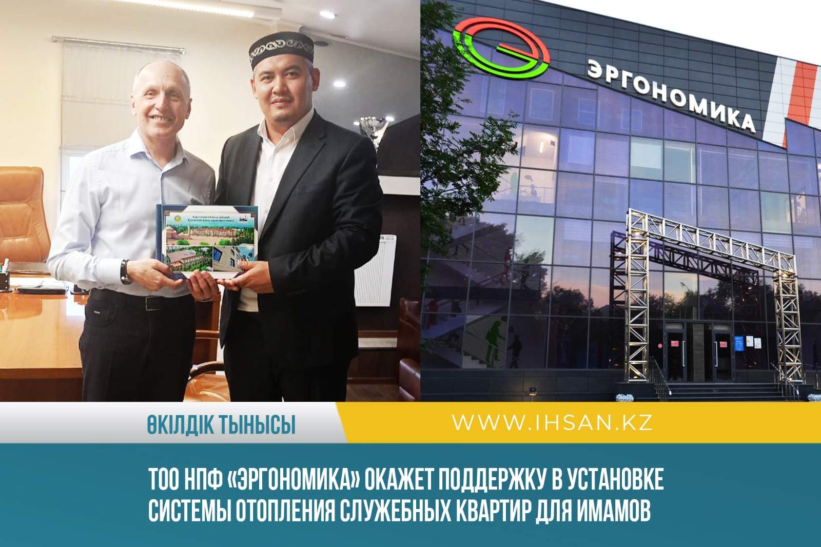 ТОО НПФ «Эргономика» окажет поддержку в установке системы отопления служебных квартир для имамов
