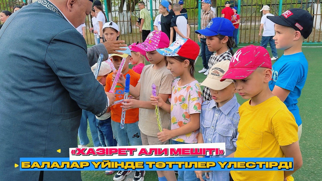 “Хазірет Али» мешіті балалар үйінде қайырымдылық шарасын өткізді