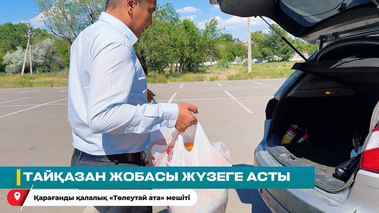 «Тайқазан» жобасы аясында қайырымдылық көмек көрсетілді