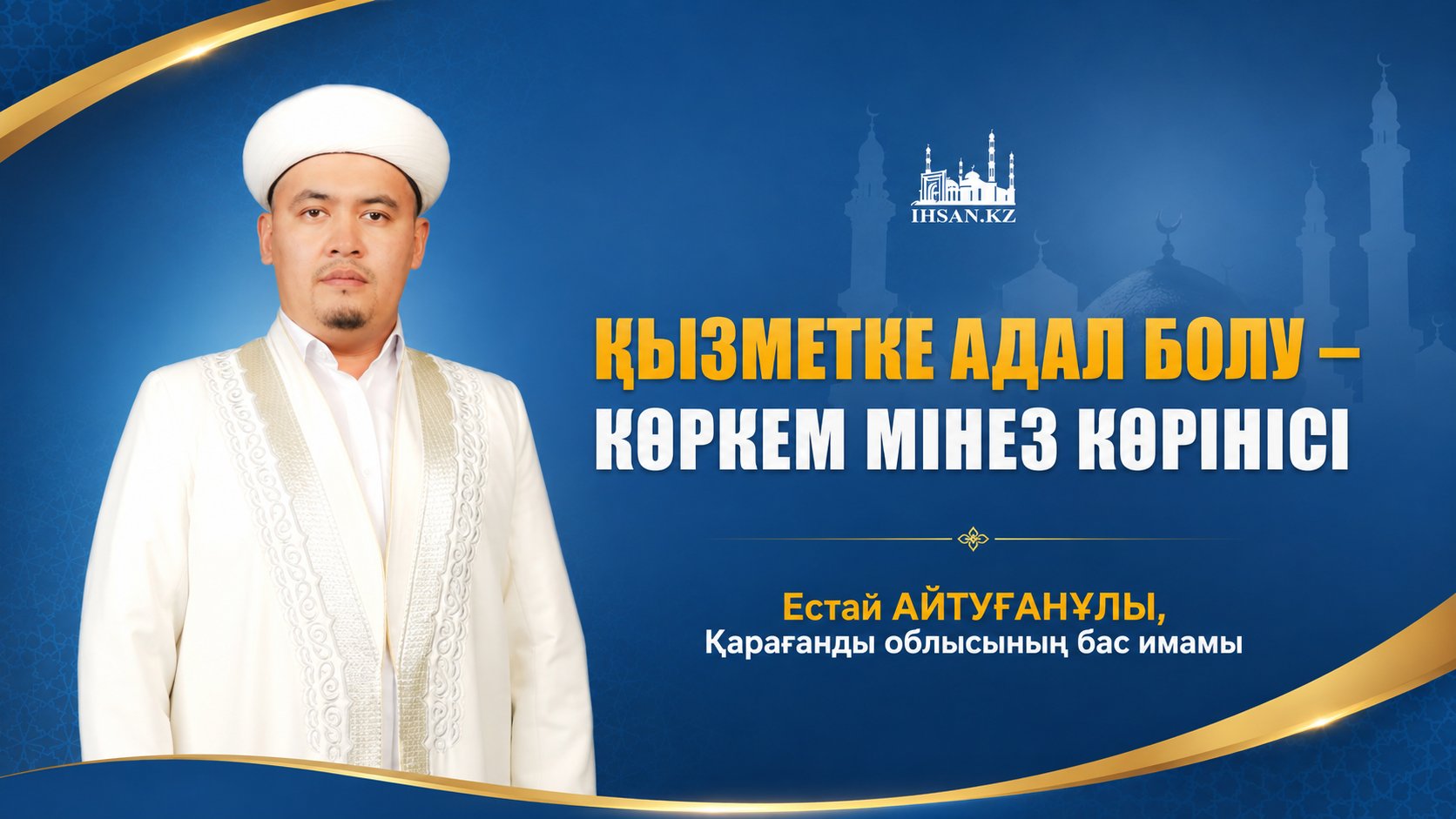 ҚЫЗМЕТКЕ АДАЛ БОЛУ – КӨРКЕМ МІНЕЗ КӨРІНІСІ