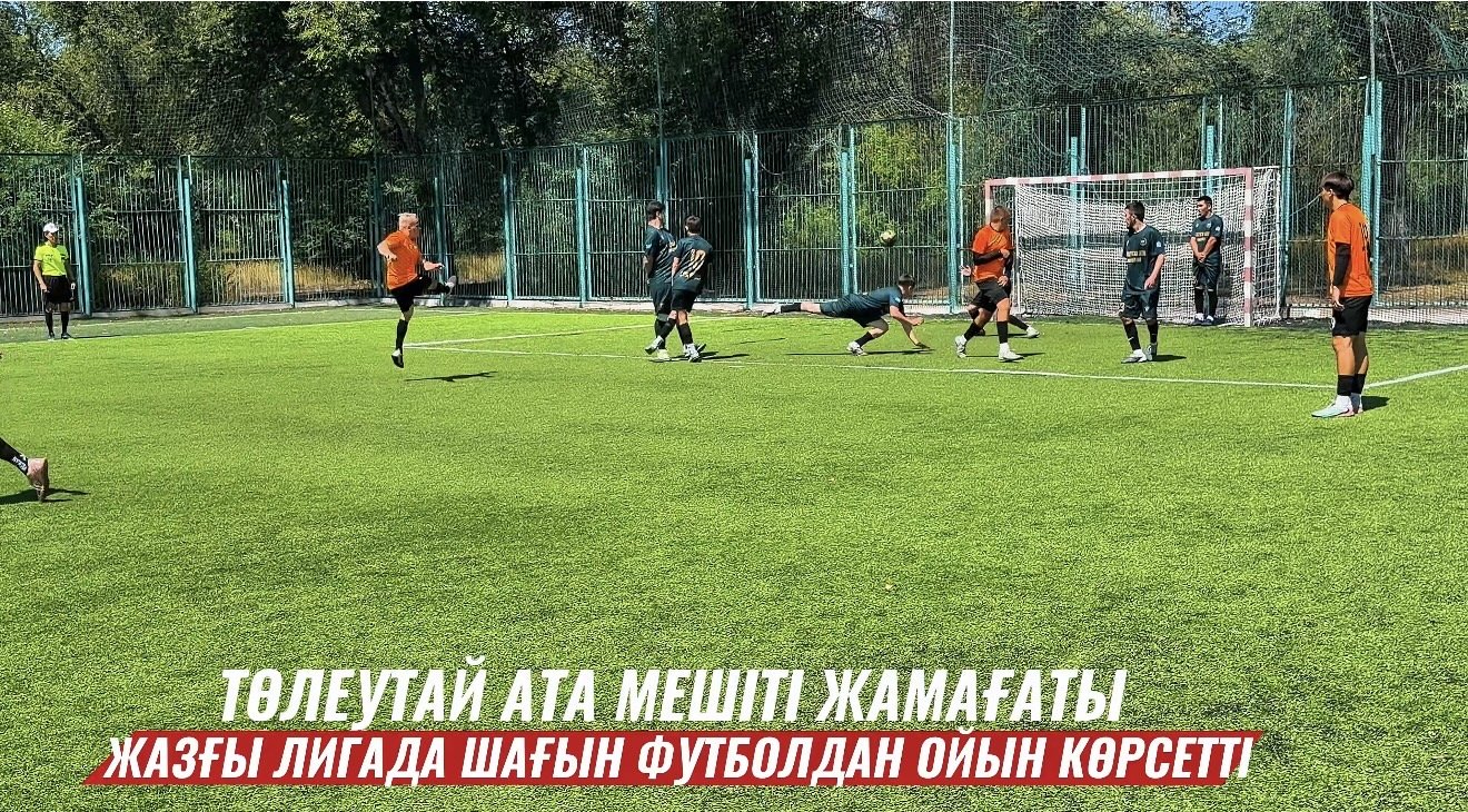 Қарағанды қалалық «Төлеутай ата» мешітінің жамағаты шағын футболдан өткен жазғы лигада өнер көрсетті