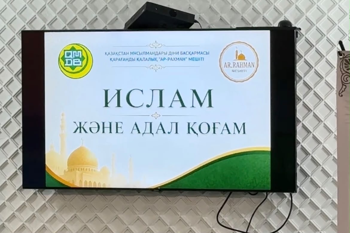 «Ислам және адал қоғам» тақырыбында насихат айтылды