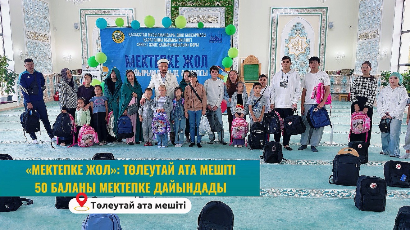 «Мектепке жол»: «Төлеутай ата» мешіті 50 баланы мектепке дайындады