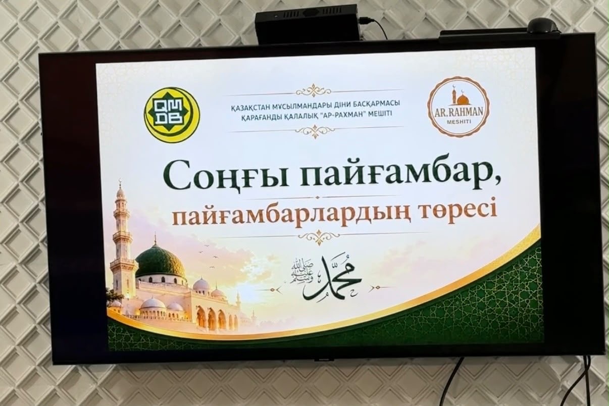 «Соңғы пайғамбар, пайғамбарлардың төресі» атты рухани кеш өтті