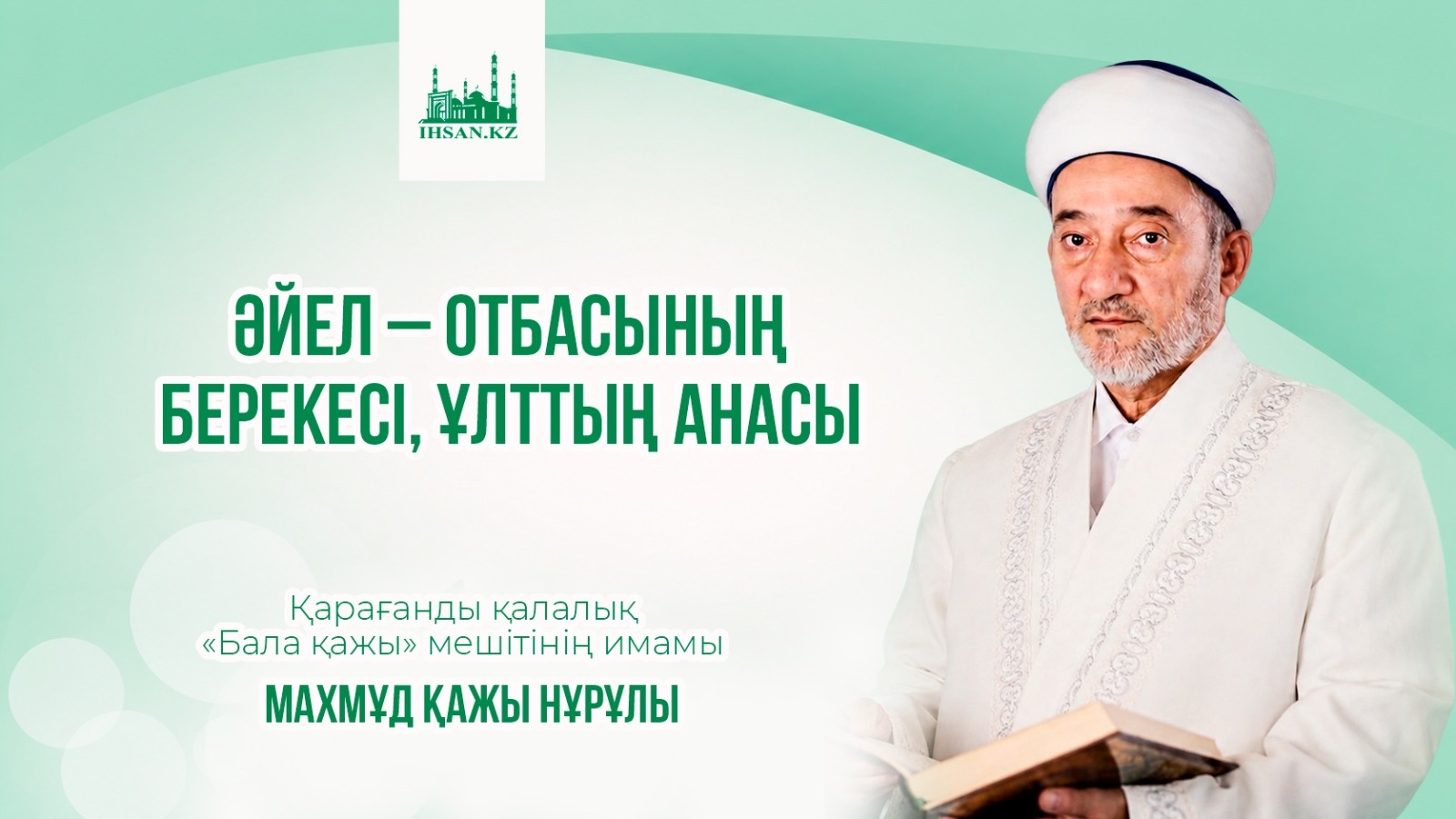 Әйел — отбасының берекесі, ұлттың анасы
