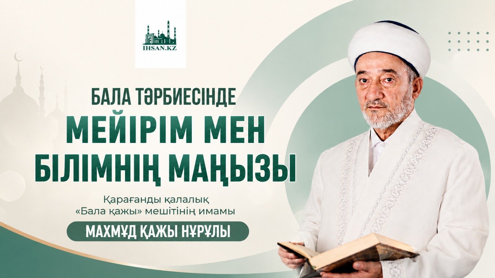 Бала тәрбиесінде мейірім мен білімнің маңызы