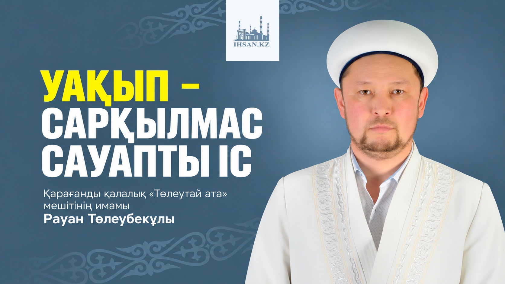 УАҚЫП – САРҚЫЛМАС САУАПТЫ ІС