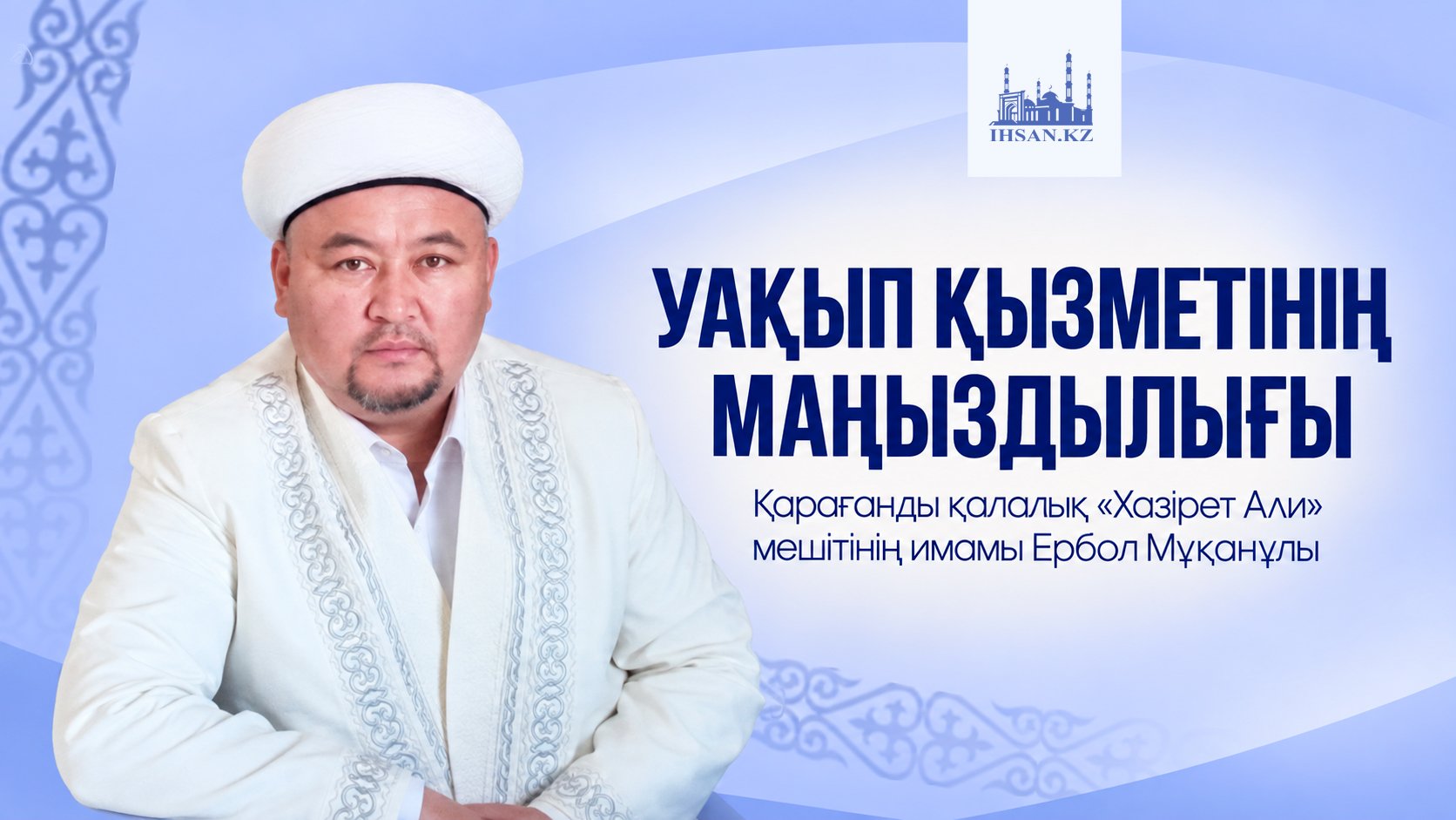 Уақып қызметінің маңыздылығы