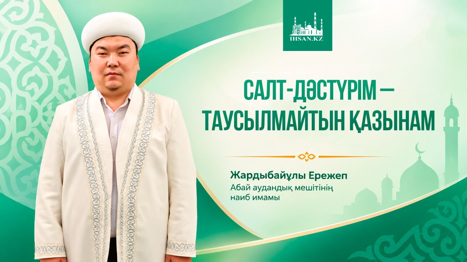 Салт-дәстүрім – таусылмайтын қазынам