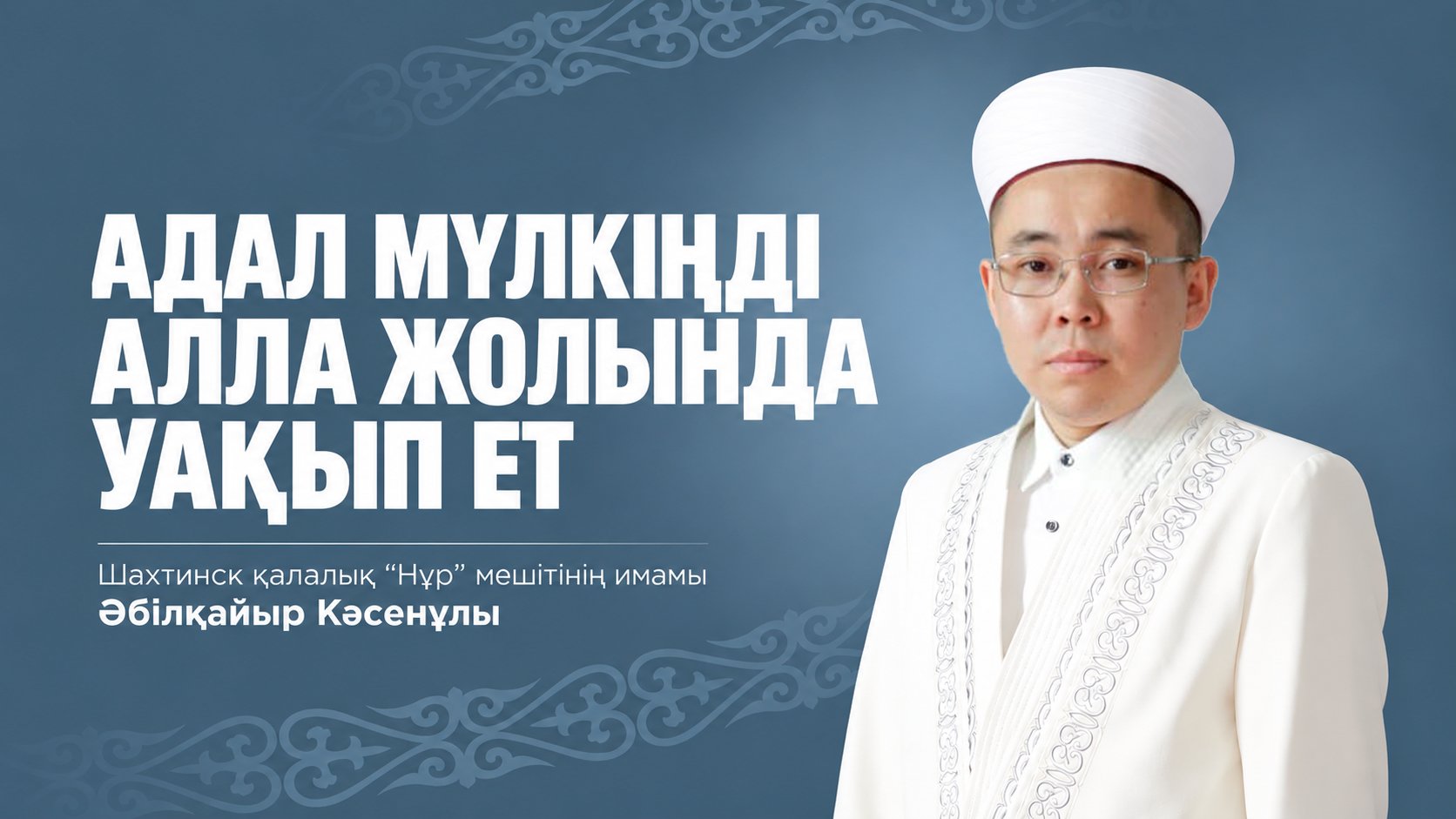 АДАЛ МҮЛКІҢДІ АЛЛА ЖОЛЫНДА УАҚЫП ЕТ