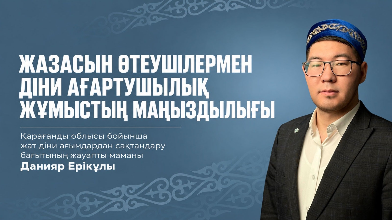 Жазасын өтеушілермен діни ағартушылық жұмыстың маңыздылығы