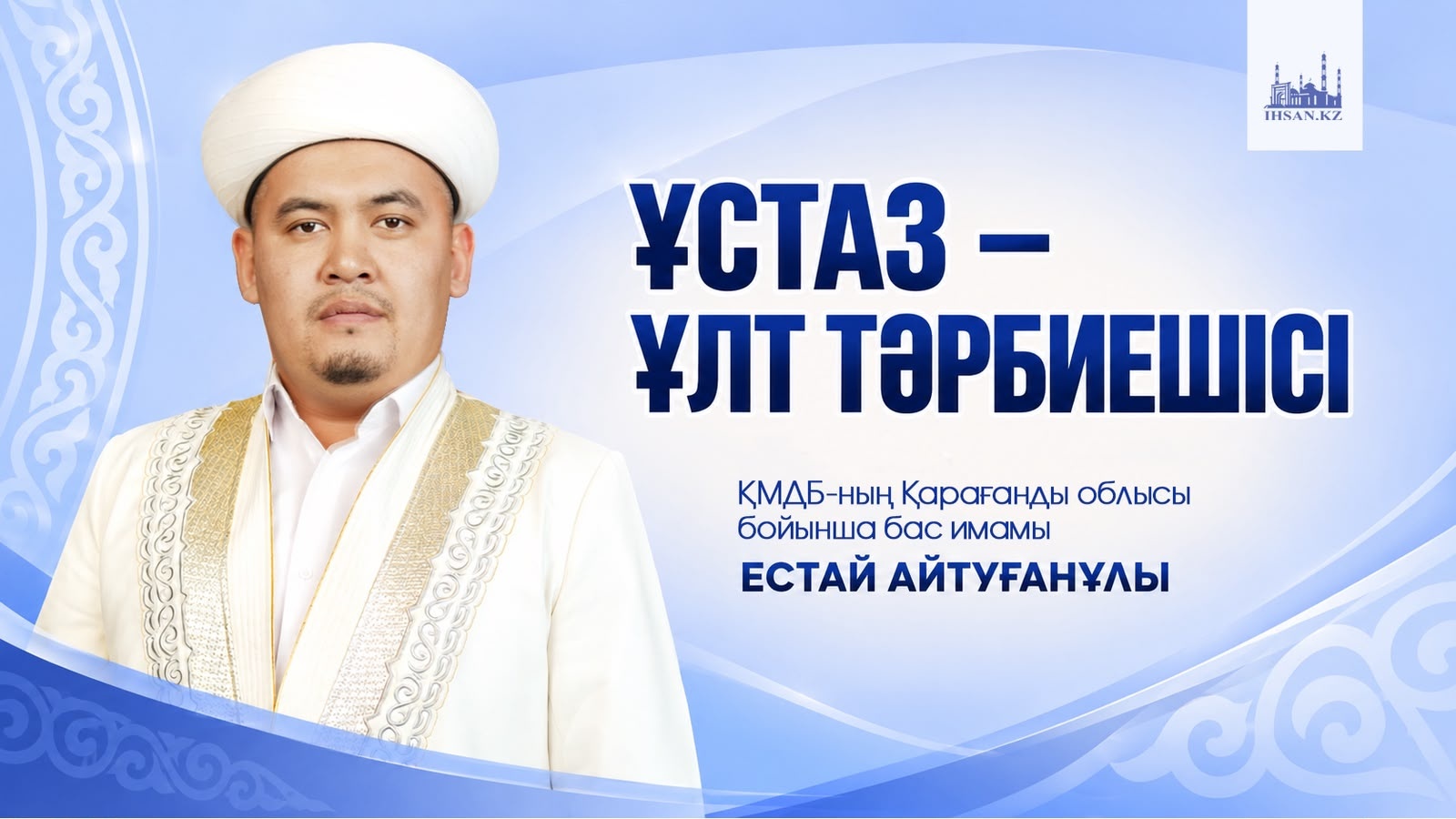ҰСТАЗ – ҰЛТ ТӘРБИЕШІСІ