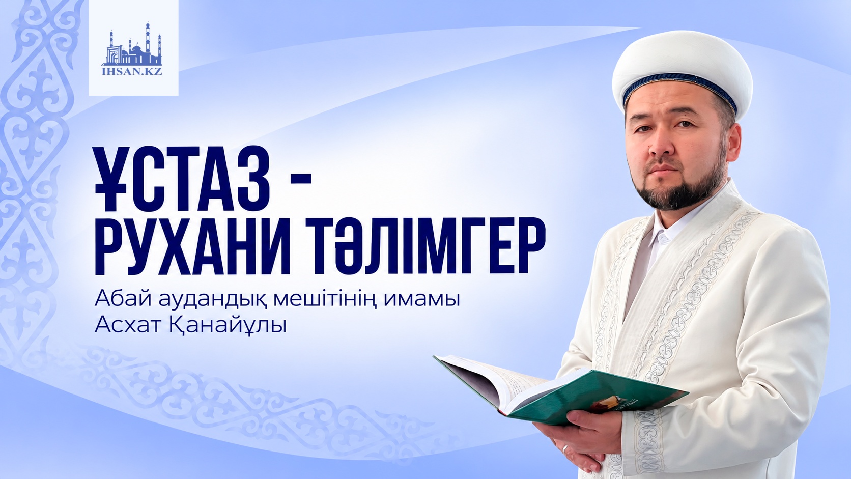 ҰСТАЗ – РУХАНИ ТӘЛІМГЕР