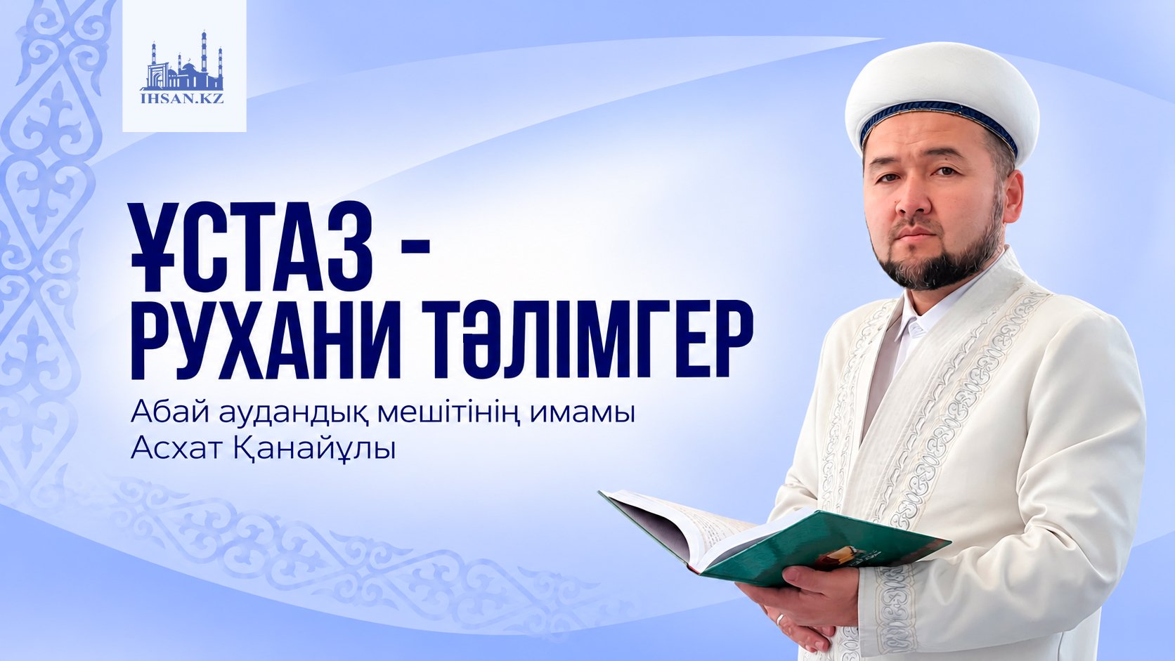ҰСТАЗ – РУХАНИ ТӘЛІМГЕР