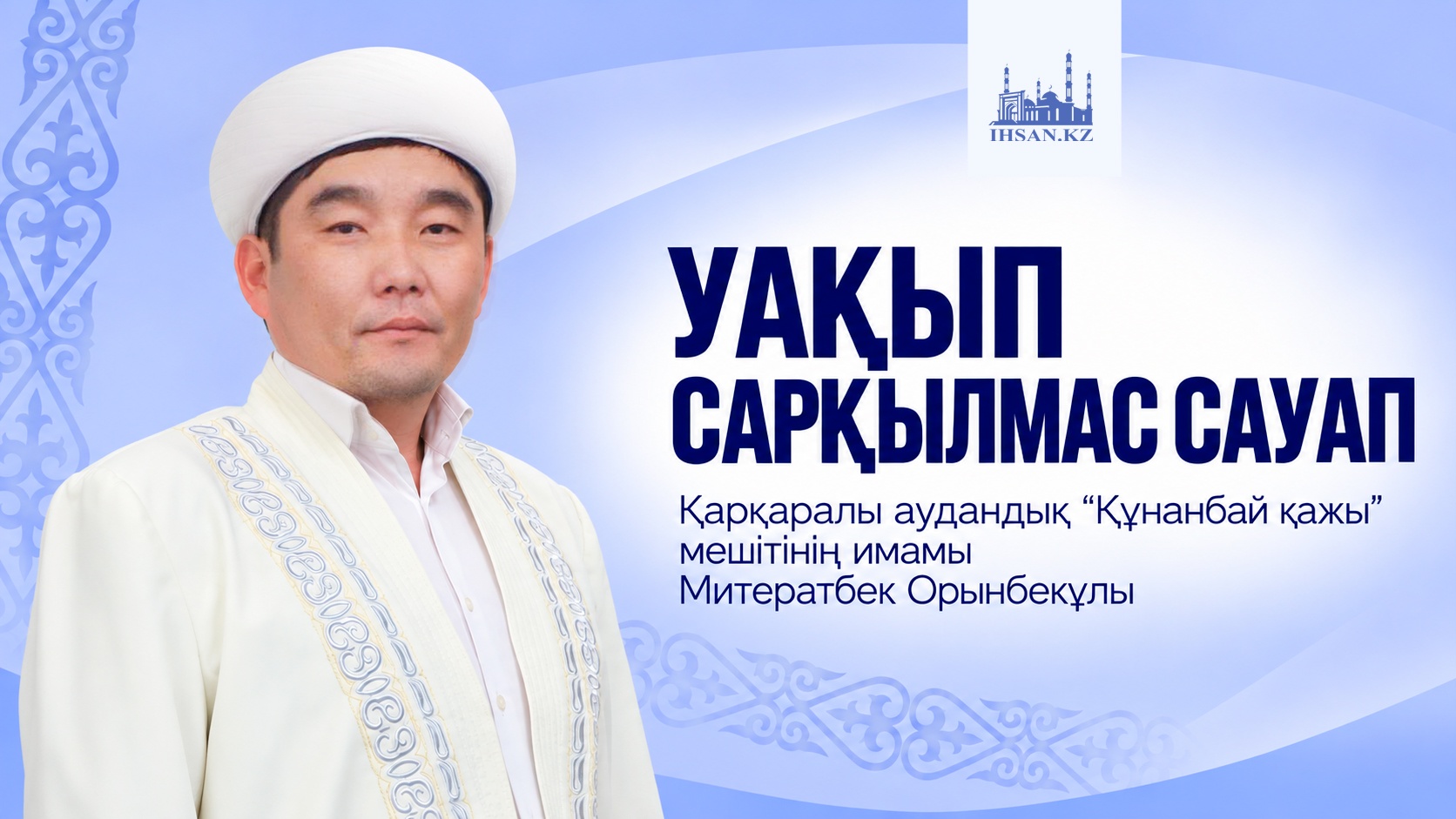УАҚЫП САРҚЫЛМАС САУАП