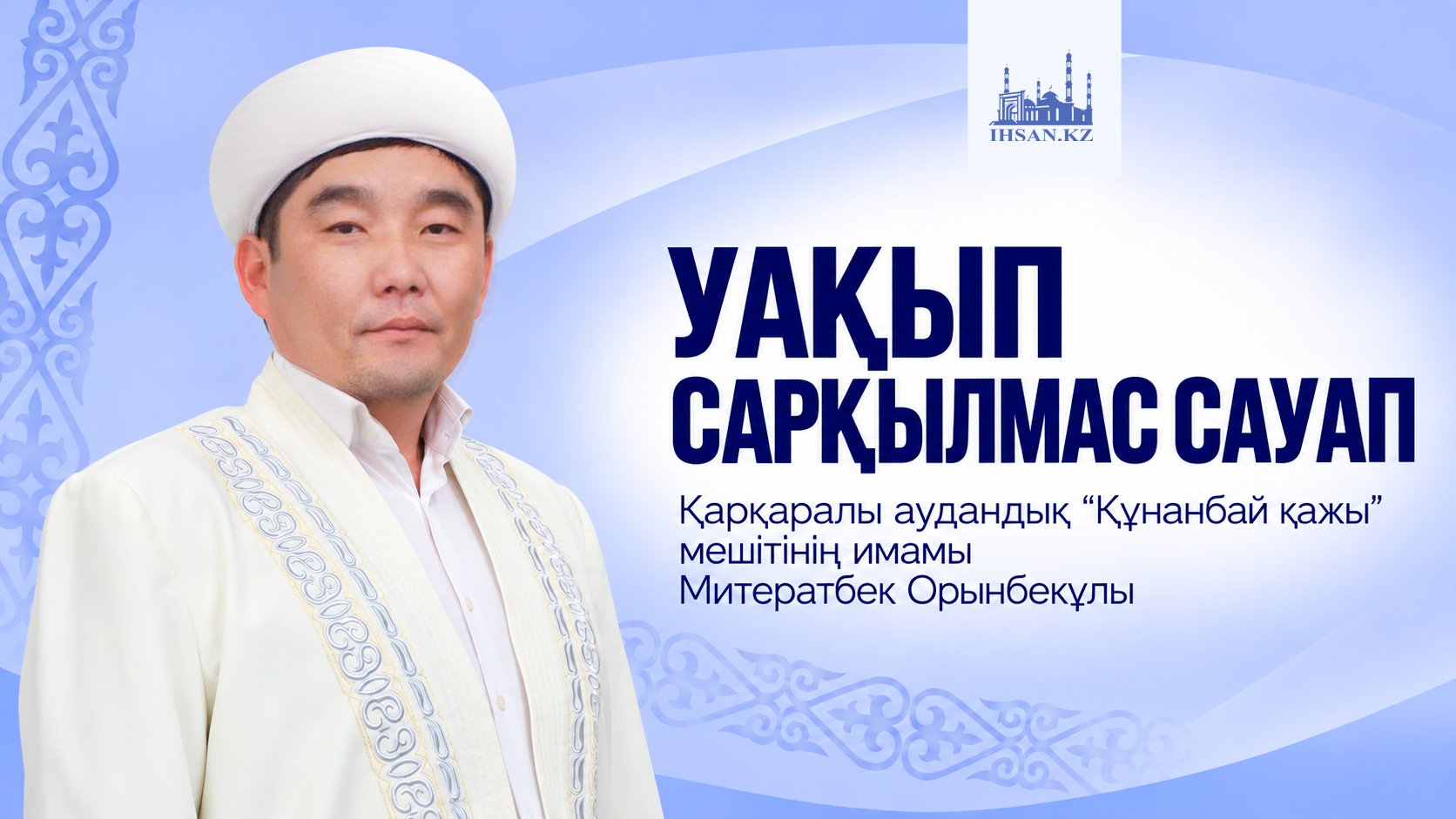 УАҚЫП САРҚЫЛМАС САУАП