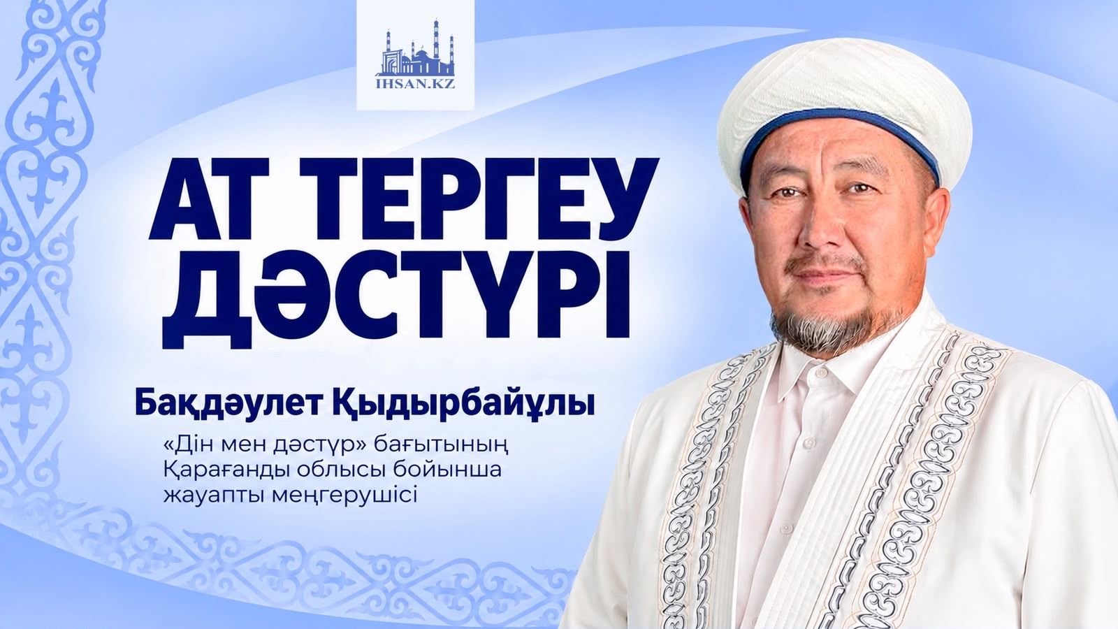 АТ ТЕРГЕУ ДӘСТҮРІ