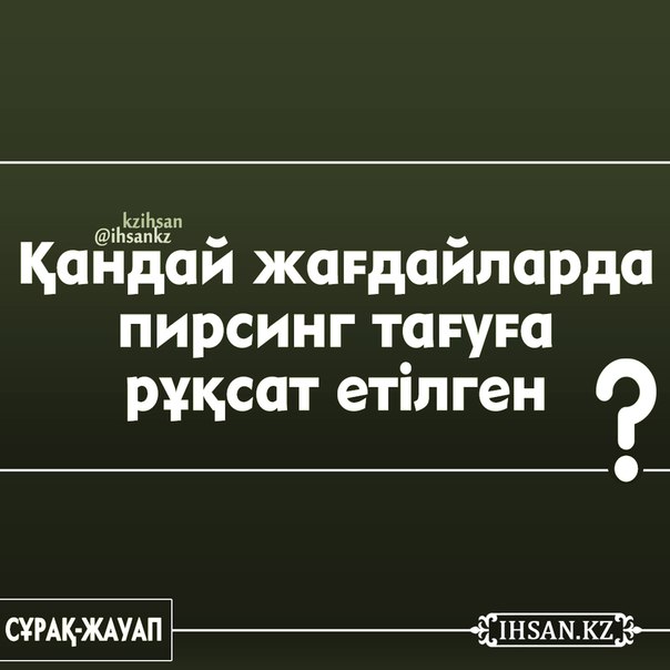 Пирсингке рұқсат етіле ме?