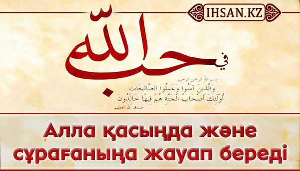 Алла қасыңда және сұрағаныңа жауап береді