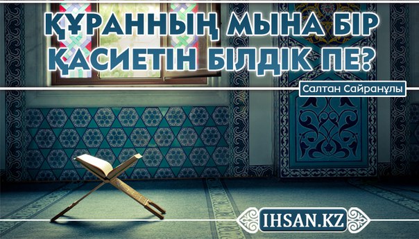 ҚҰРАННЫҢ МЫНА БІР ҚАСИЕТІН БІЛДІК ПЕ?