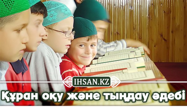 Құран оқу және тыңдау әдебі