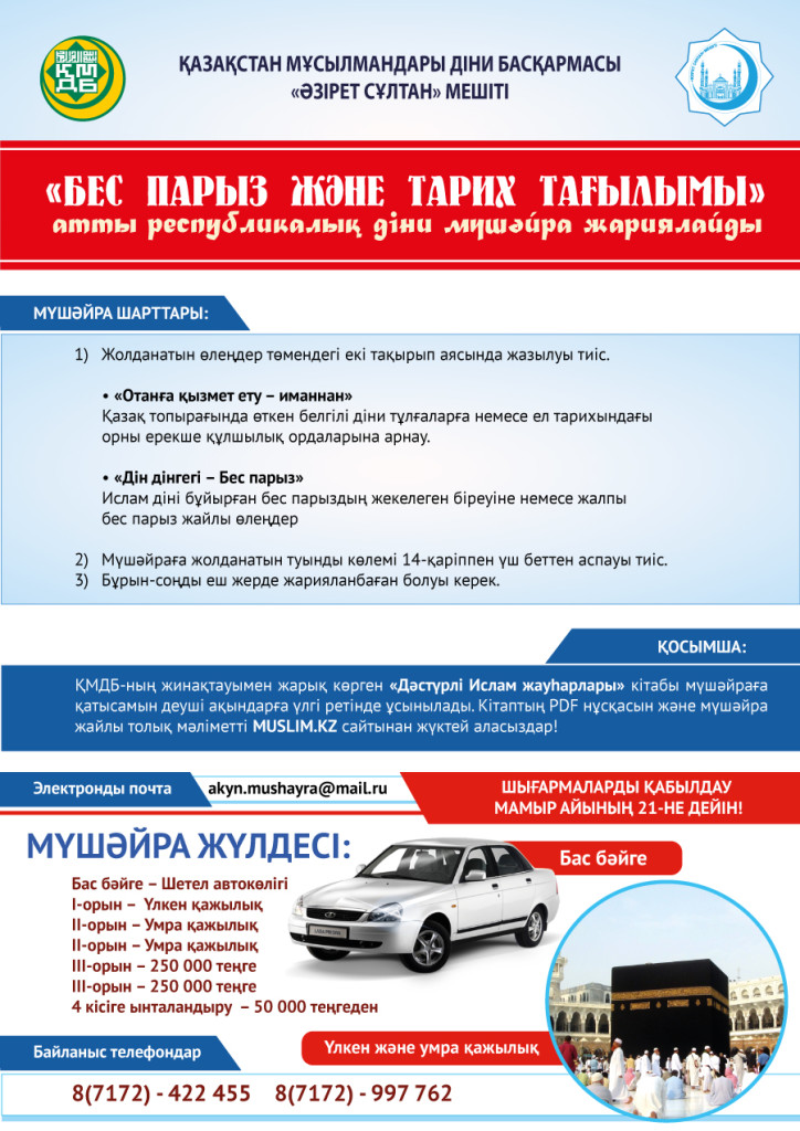 «Бес парыз және тарих тағылымы» атты діни мүшәйра өтеді