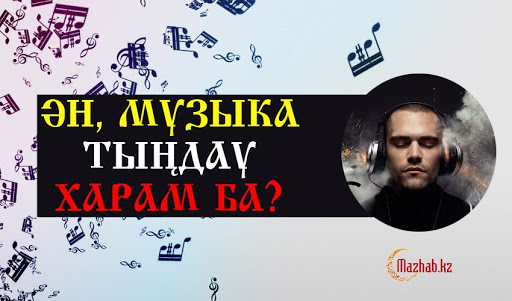 Ән тыңдау харам ба?