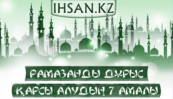 Рамазанды дұрыс қарсы алудың 7 амалы  