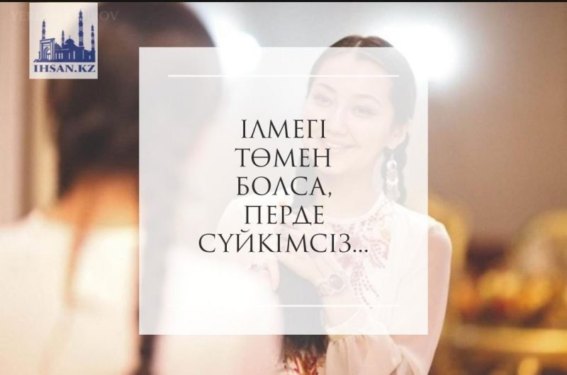 ІЛМЕГІ ТӨМЕН БОЛСА, ПЕРДЕ СҮЙКІМСІЗ...