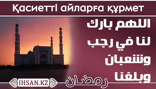 ҚАСИЕТТІ АЙЛАРҒА ҚҰРМЕТ