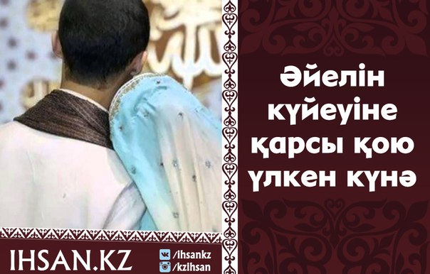 ӘЙЕЛІН КҮЙЕУІНЕ ҚАРСЫ ҚОЮ ҮЛКЕН КҮНӘ