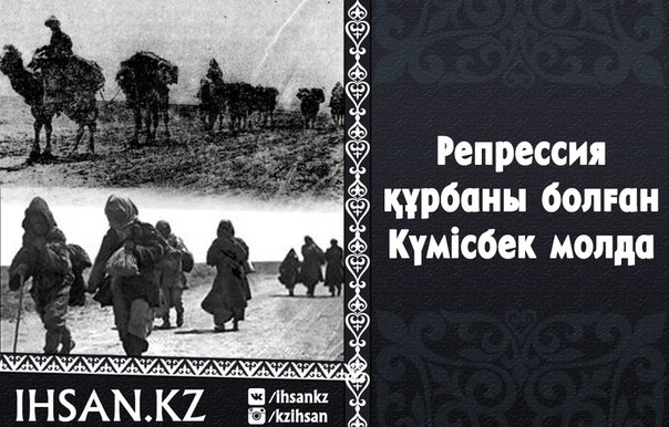 РЕПРЕССИЯ ҚҰРБАНЫ БОЛҒАН КҮМІСБЕК МОЛДА